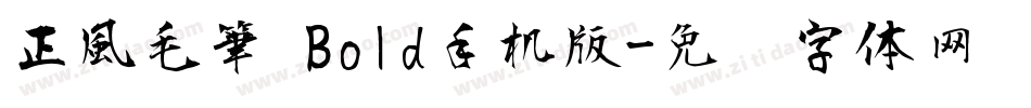 正風毛筆 Bold手机版字体转换
